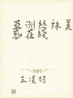 亚洲丝袜美腿诱惑在线