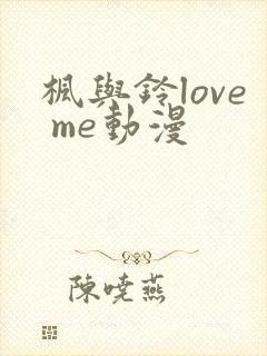 枫与铃love me动漫