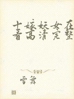 十嫁妖女在线观看高清完整版