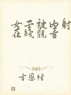 女子被内射福利在线观看封面