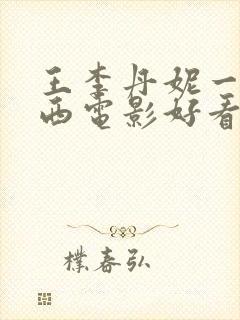 王李丹妮一路向西电影好看网