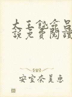 大王饶命吕树小说免费阅读全文无窗口