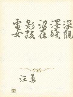 电影沼泽深处的女孩在线观看