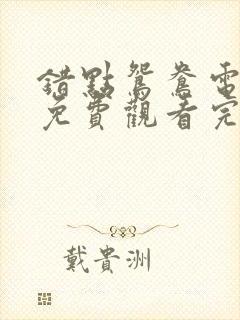 错点鸳鸯电视剧免费观看完整版全集剧情