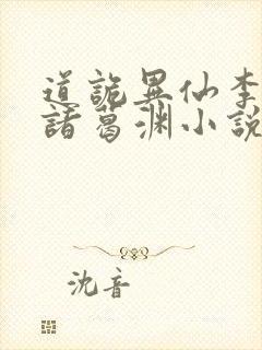 道诡异仙李火旺诸葛渊小说未删版封面