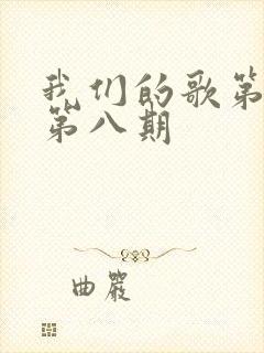 我们的歌第六季第八期