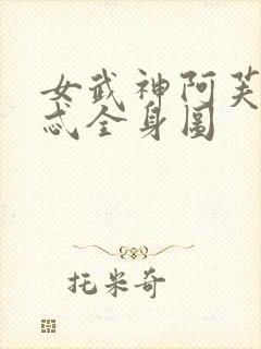 女武神阿芙洛狄忒全身图