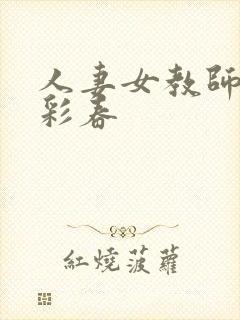 人妻女教师夏目彩春