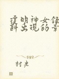 琼明神女录夏浅斟出现的章节