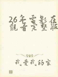 26年电影在线观看完整版高清封面