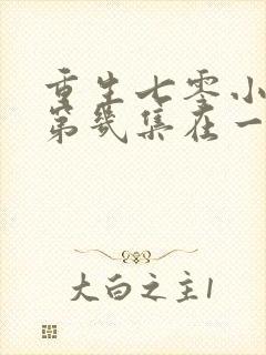 重生七零小辣媳第几集在一起的