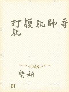 打腹肌帅哥的腹肌封面