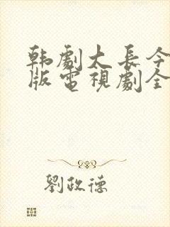 韩剧大长今国语版电视剧全集免费观看