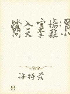 踏入官场:医道问天李毅小说阅读