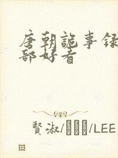 唐朝诡事录第几部好看