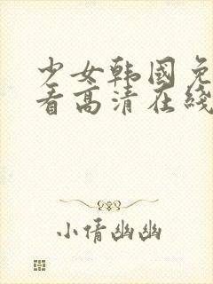 少女韩国免费观看高清在线