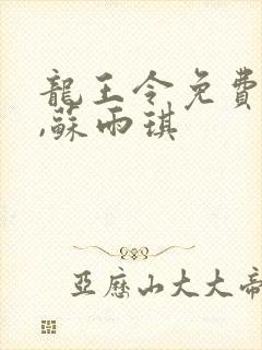 龙王令免费陈平,苏雨琪