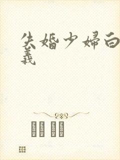 失婚少妇白洁高义