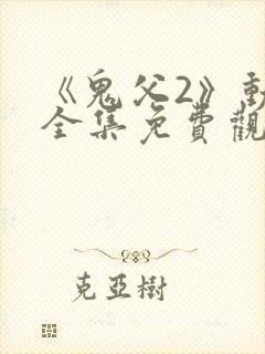 《鬼父2》动漫全集免费观看