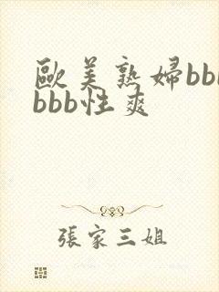 欧美熟妇bbbbbb性爽封面