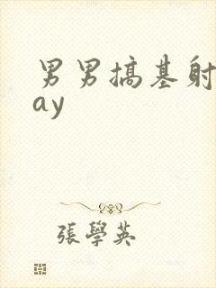 男男搞基射精gay