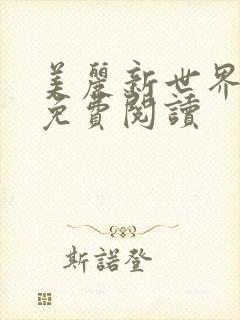 美丽新世界韩漫免费阅读封面