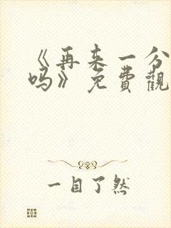 《再来一分钟好吗》免费观看动漫