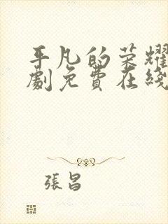 平凡的荣耀电视剧免费在线播放