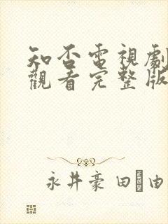 知否电视剧免费观看完整版全集高清