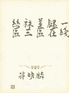 丝袜美腿一区二区三区在线观看