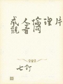 成人伦理片在线观看网