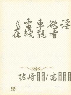 《电车欲淫2》在线观看