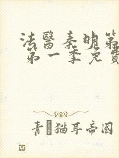 法医秦明第一季 第一季免费全集