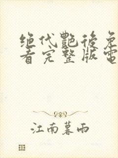 绝代艳后免费观看完整版电视剧高清