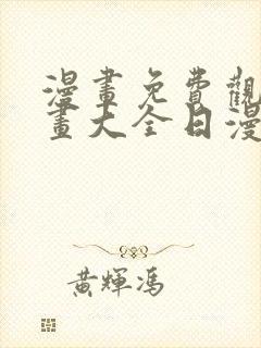 漫画免费观看漫画大全日漫