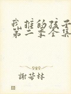 我推的孩子动漫第二季全集免费播放