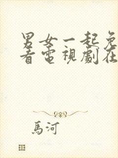 男女一起免费观看电视剧在线高清封面