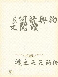 《何靖与狗》全文阅读