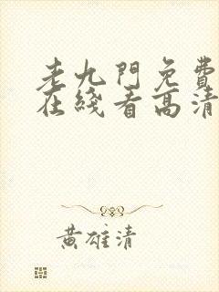 老九门免费全集在线看高清