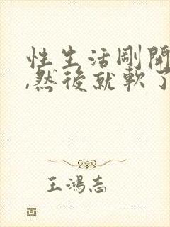 性生活刚开始硬,然后就软了是怎么回事封面