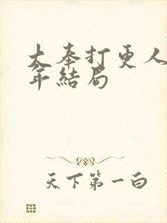 大奉打更人许新年结局封面