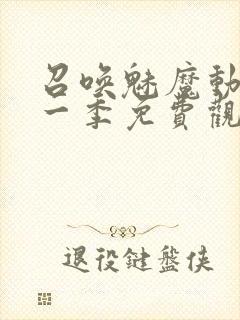 召唤魅魔动漫第一季免费观看全集封面