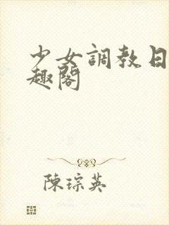 少女调教日记笔趣阁封面