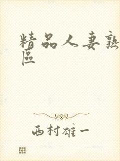 精品人妻熟女一区封面