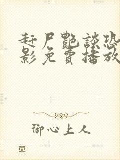 赶尸艳谈恐怖电影免费播放中文