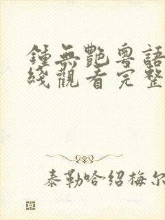 钟无艳粤语版在线观看完整版封面