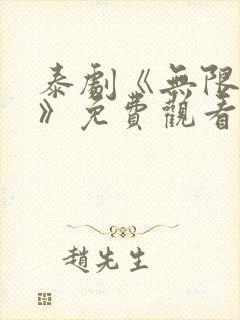 泰剧《无限的爱》免费观看