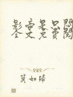 影帝是只闷骚狗全文免费阅读小说