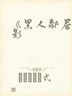 《黑人邻居》电影