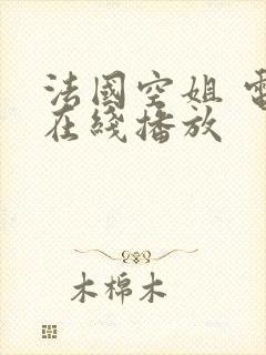 法国空姐 电影在线播放封面